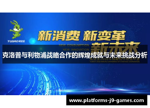 克洛普与利物浦战略合作的辉煌成就与未来挑战分析