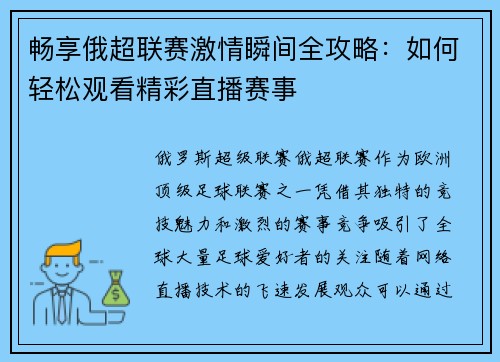 畅享俄超联赛激情瞬间全攻略：如何轻松观看精彩直播赛事