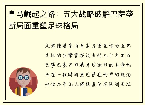 皇马崛起之路：五大战略破解巴萨垄断局面重塑足球格局