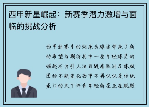 西甲新星崛起：新赛季潜力激增与面临的挑战分析