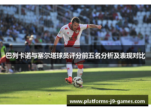 巴列卡诺与塞尔塔球员评分前五名分析及表现对比