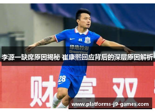 李源一缺席原因揭秘 崔康熙回应背后的深层原因解析