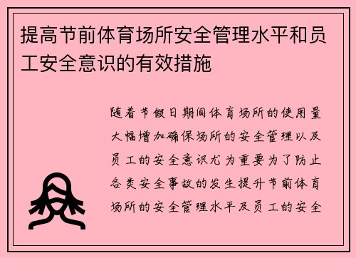 提高节前体育场所安全管理水平和员工安全意识的有效措施