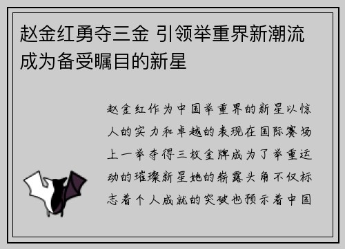 赵金红勇夺三金 引领举重界新潮流 成为备受瞩目的新星