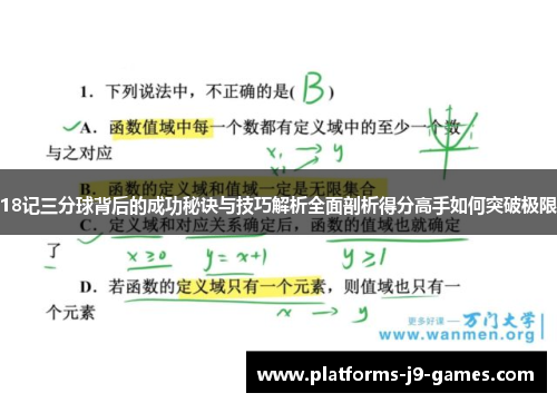 18记三分球背后的成功秘诀与技巧解析全面剖析得分高手如何突破极限