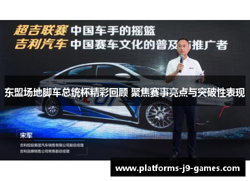东盟场地脚车总统杯精彩回顾 聚焦赛事亮点与突破性表现