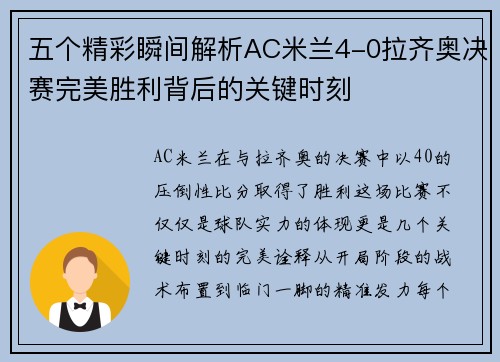 五个精彩瞬间解析AC米兰4-0拉齐奥决赛完美胜利背后的关键时刻