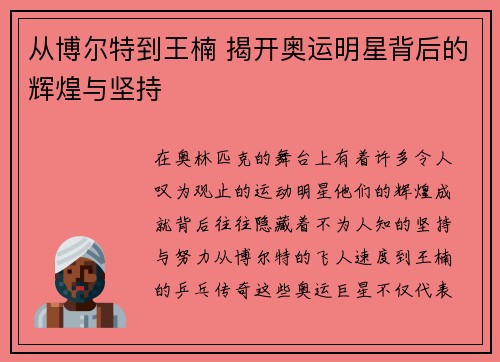 从博尔特到王楠 揭开奥运明星背后的辉煌与坚持