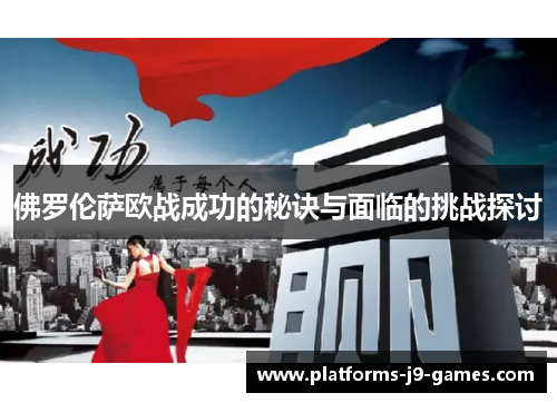 佛罗伦萨欧战成功的秘诀与面临的挑战探讨