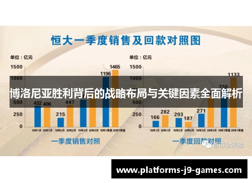 博洛尼亚胜利背后的战略布局与关键因素全面解析