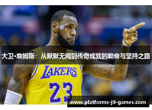 大卫·詹姆斯：从默默无闻到传奇成就的勤奋与坚持之路