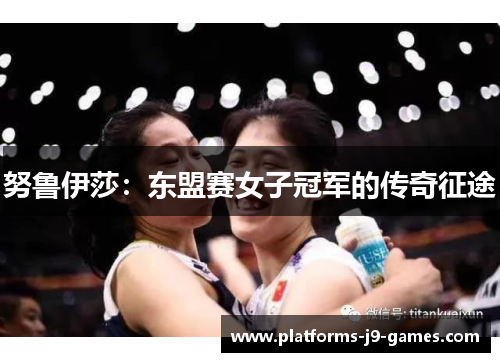 努鲁伊莎：东盟赛女子冠军的传奇征途