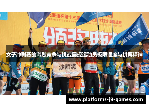 女子冲刺赛的激烈竞争与挑战展现运动员极限速度与拼搏精神
