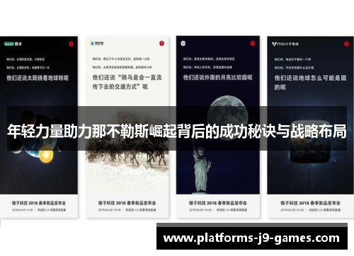 年轻力量助力那不勒斯崛起背后的成功秘诀与战略布局