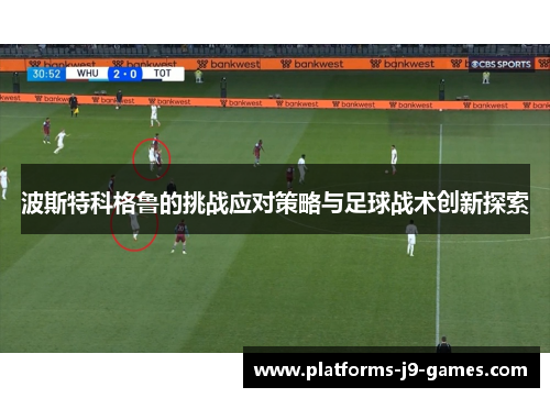 波斯特科格鲁的挑战应对策略与足球战术创新探索