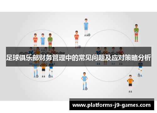 足球俱乐部财务管理中的常见问题及应对策略分析