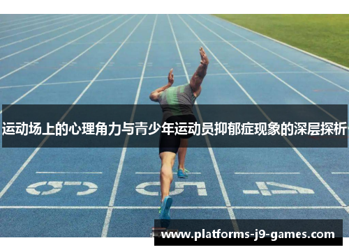 运动场上的心理角力与青少年运动员抑郁症现象的深层探析