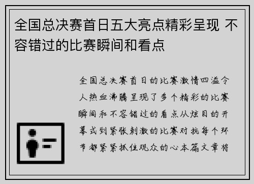 全国总决赛首日五大亮点精彩呈现 不容错过的比赛瞬间和看点