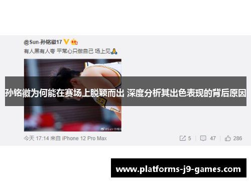 孙铭徽为何能在赛场上脱颖而出 深度分析其出色表现的背后原因