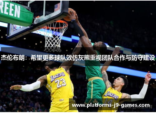 杰伦布朗：希望更多球队效仿灰熊重视团队合作与防守建设