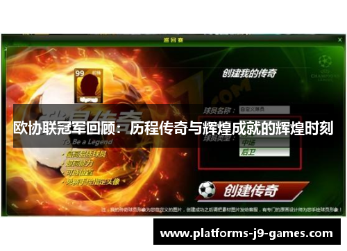 欧协联冠军回顾：历程传奇与辉煌成就的辉煌时刻
