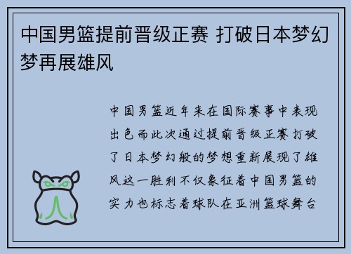 中国男篮提前晋级正赛 打破日本梦幻梦再展雄风