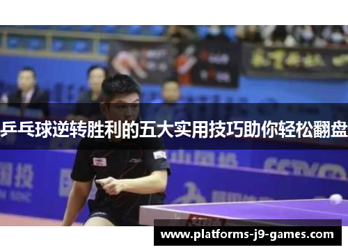 乒乓球逆转胜利的五大实用技巧助你轻松翻盘