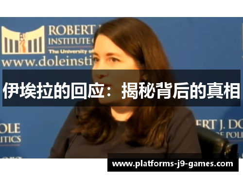 伊埃拉的回应：揭秘背后的真相