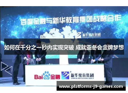 如何在千分之一秒内实现突破 成就亚冬会金牌梦想
