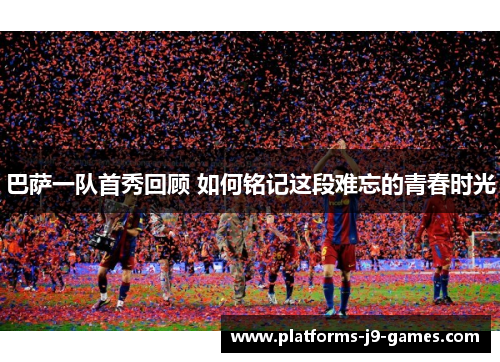 巴萨一队首秀回顾 如何铭记这段难忘的青春时光