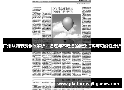 广州队调节费争议解析：归还与不归还的复杂博弈与可能性分析