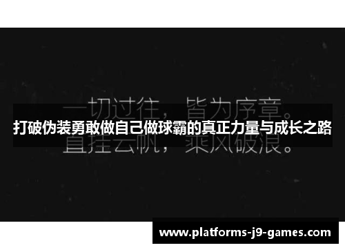 打破伪装勇敢做自己做球霸的真正力量与成长之路
