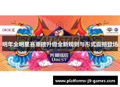 明年全明星赛重磅升级全新规则与形式震撼登场
