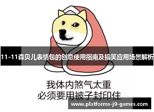 11-11森贝儿表情包的创意使用指南及搞笑应用场景解析