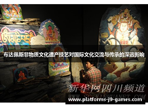 布达佩斯非物质文化遗产技艺对国际文化交流与传承的深远影响