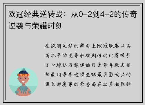 欧冠经典逆转战：从0-2到4-2的传奇逆袭与荣耀时刻