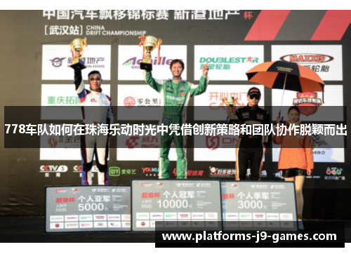 778车队如何在珠海乐动时光中凭借创新策略和团队协作脱颖而出