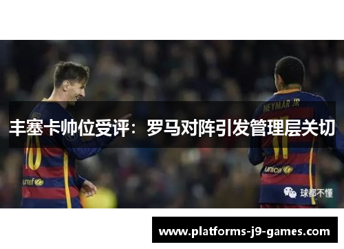 丰塞卡帅位受评：罗马对阵引发管理层关切