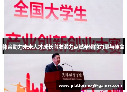体育助力未来人才成长激发潜力点燃希望的力量与使命