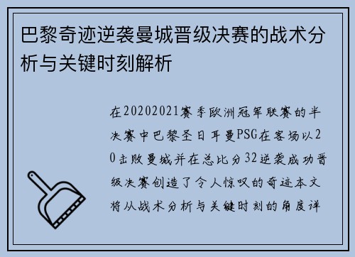 巴黎奇迹逆袭曼城晋级决赛的战术分析与关键时刻解析