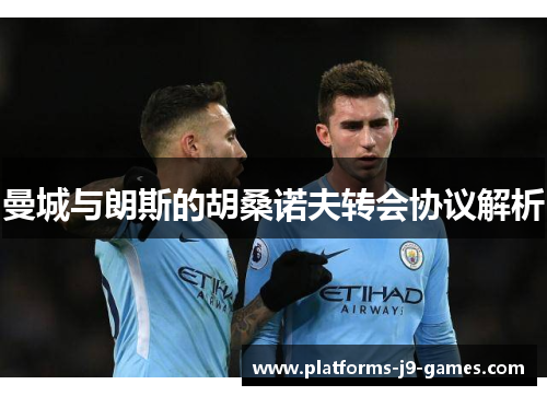 曼城与朗斯的胡桑诺夫转会协议解析