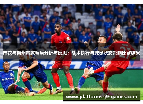 申花与梅州客家赛后分析与反思：战术执行与球员状态影响比赛结果