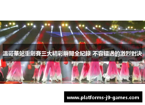 溫哥華站重劍賽三大精彩瞬間全紀錄 不容錯過的激烈對決