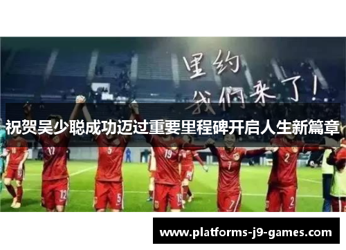 祝贺吴少聪成功迈过重要里程碑开启人生新篇章