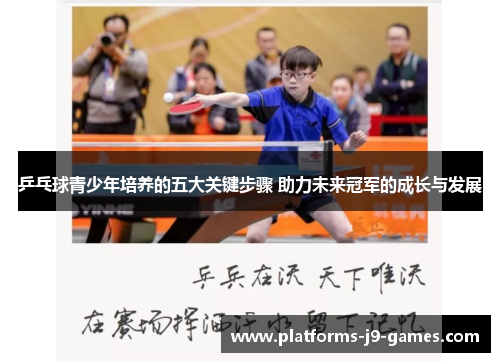 乒乓球青少年培养的五大关键步骤 助力未来冠军的成长与发展