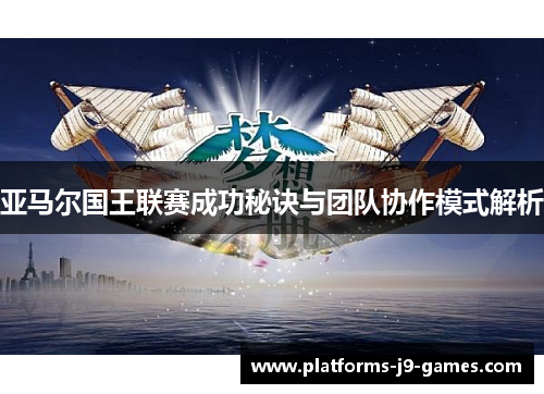 亚马尔国王联赛成功秘诀与团队协作模式解析