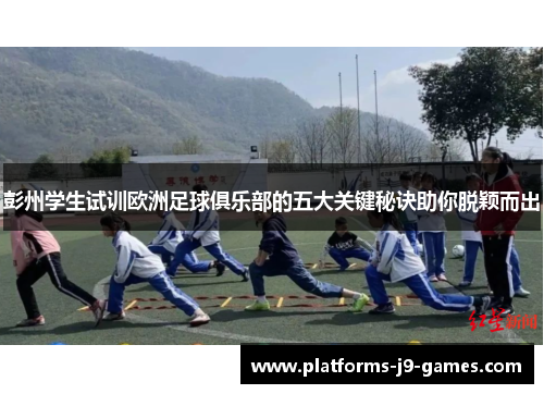 彭州学生试训欧洲足球俱乐部的五大关键秘诀助你脱颖而出
