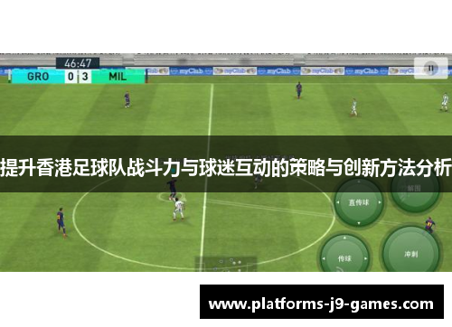 提升香港足球队战斗力与球迷互动的策略与创新方法分析