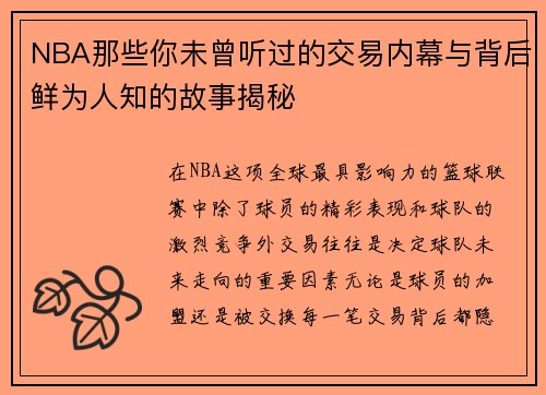 NBA那些你未曾听过的交易内幕与背后鲜为人知的故事揭秘