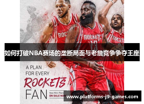 如何打破NBA赛场的垄断局面与老詹竞争争夺王座